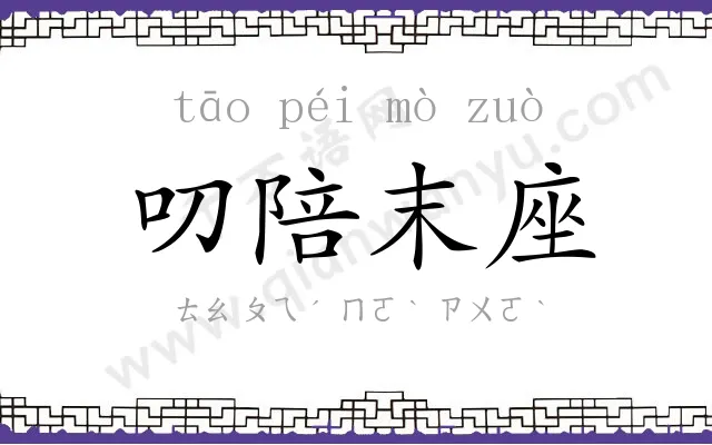叨陪末座