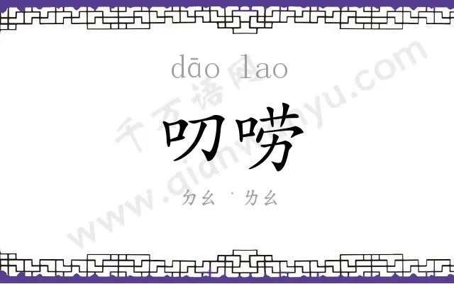 叨唠
