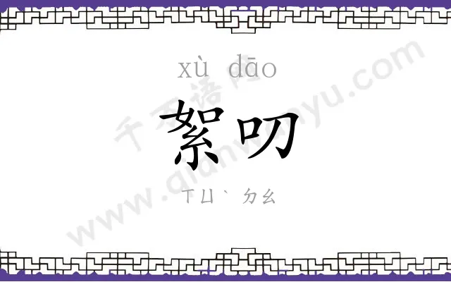 絮叨