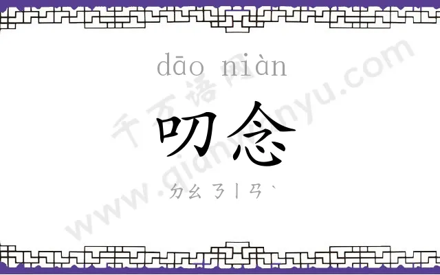 叨念