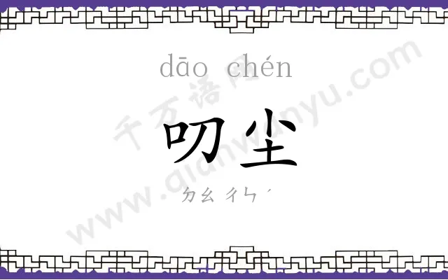 叨尘
