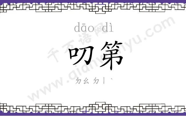 叨第