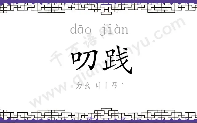 叨践