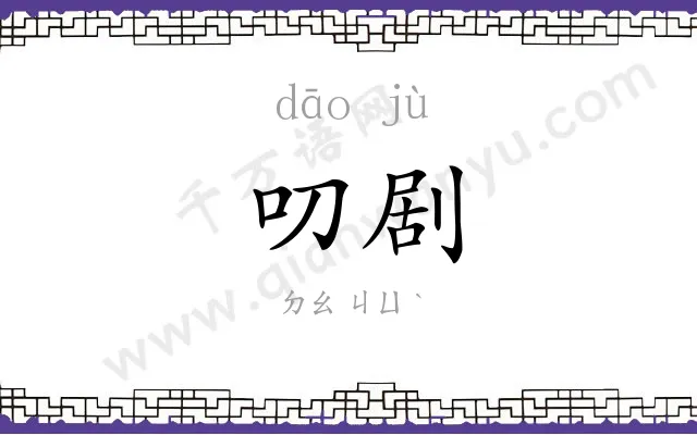 叨剧