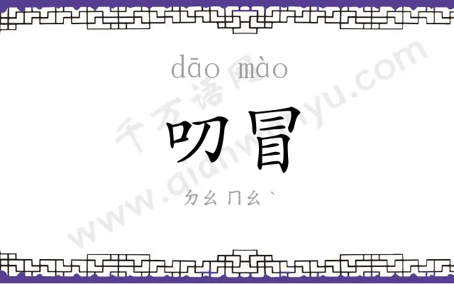 叨冒