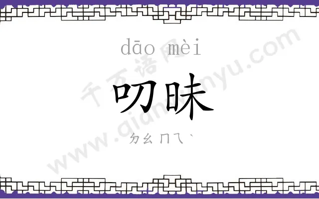 叨昧