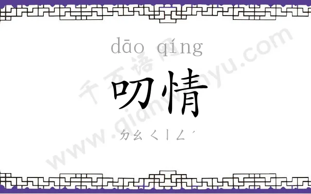叨情