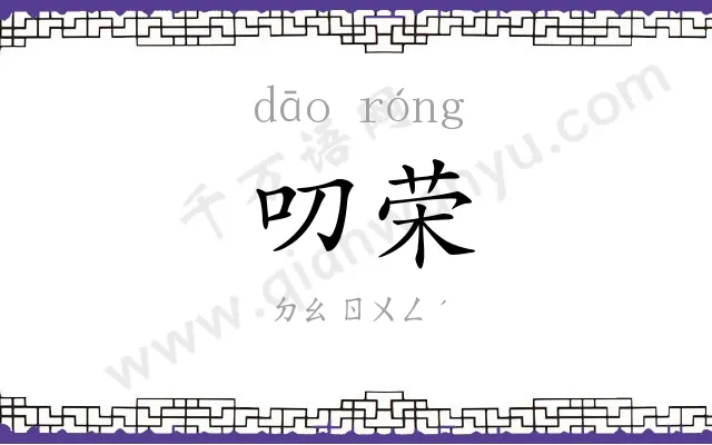 叨荣