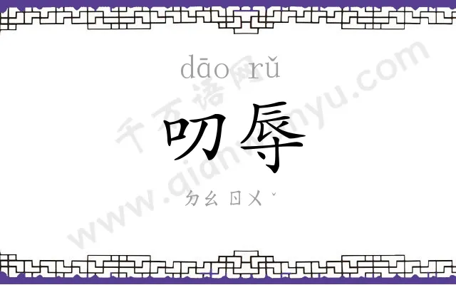 叨辱