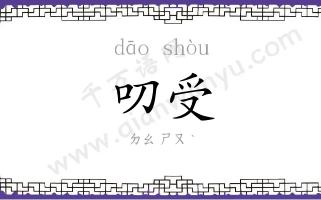 叨受