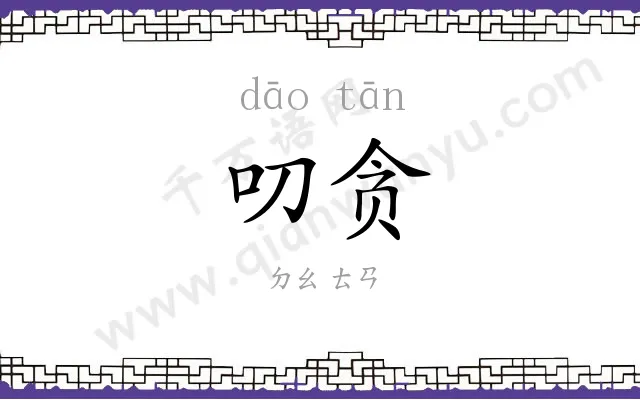 叨贪