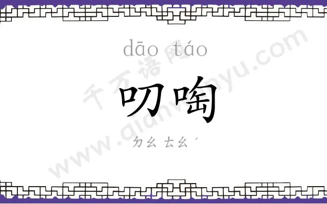 叨啕