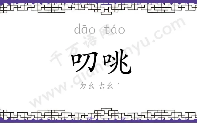 叨咷