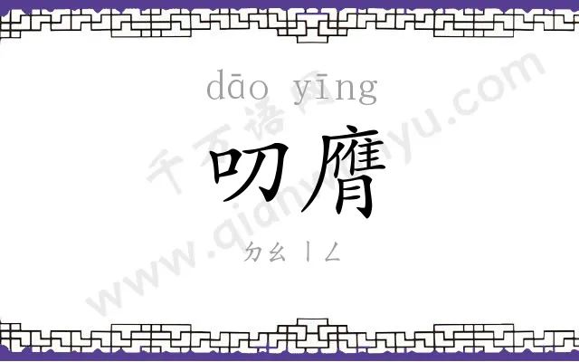 叨膺