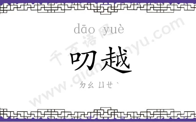 叨越