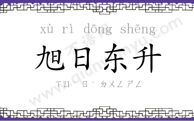 旭日东升