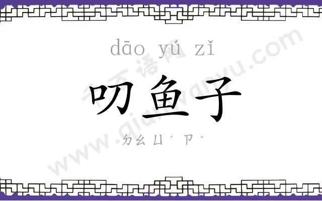 叨鱼子