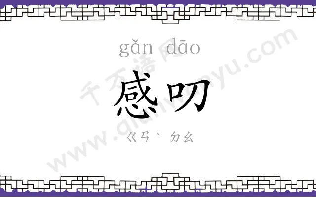 感叨