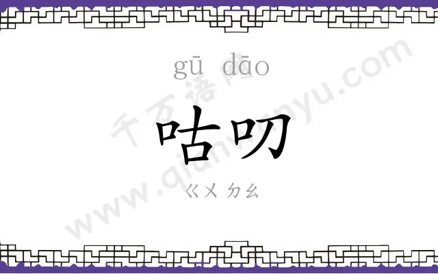 咕叨