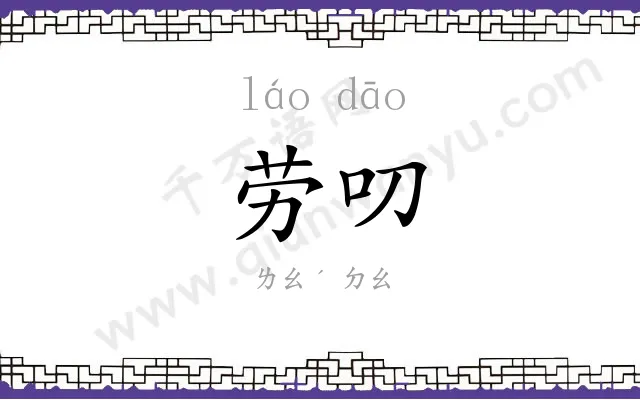 劳叨