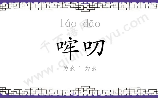 哰叨