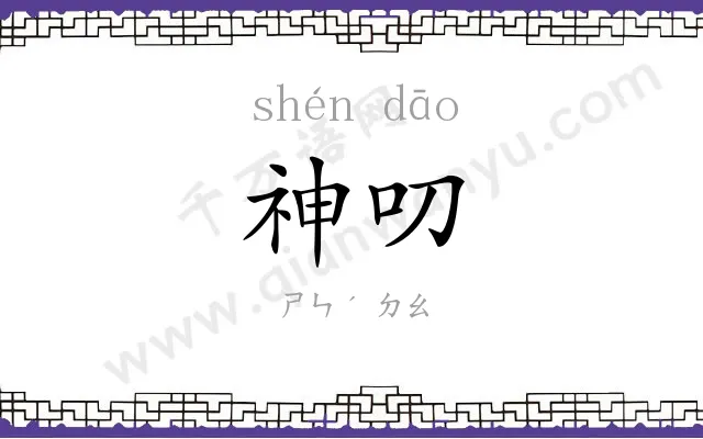 神叨