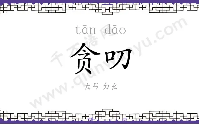 贪叨