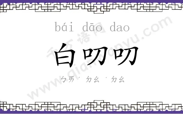 白叨叨