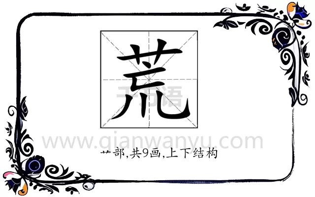 荒