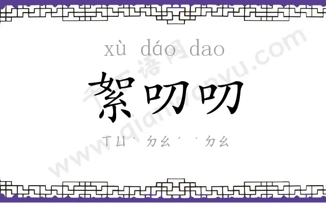 絮叨叨