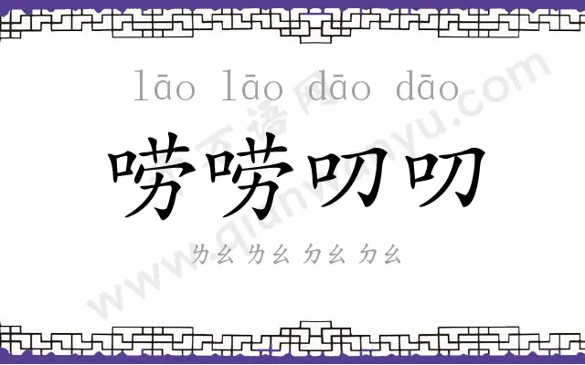 唠唠叨叨