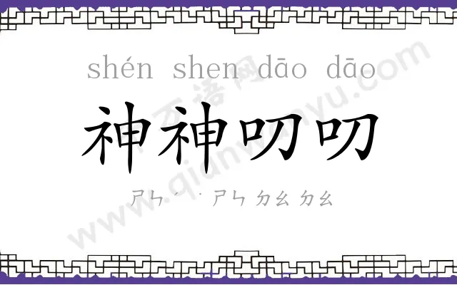 神神叨叨