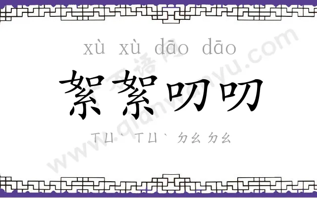 絮絮叨叨