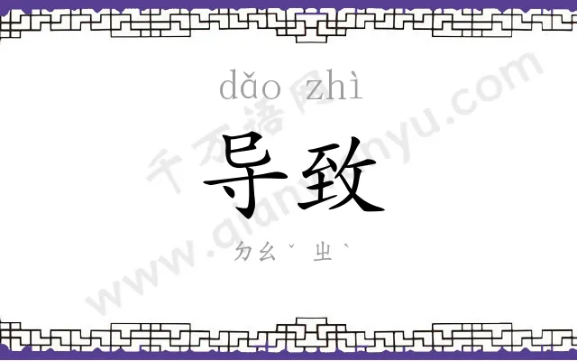 导致