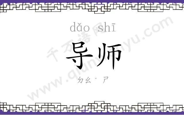 导师