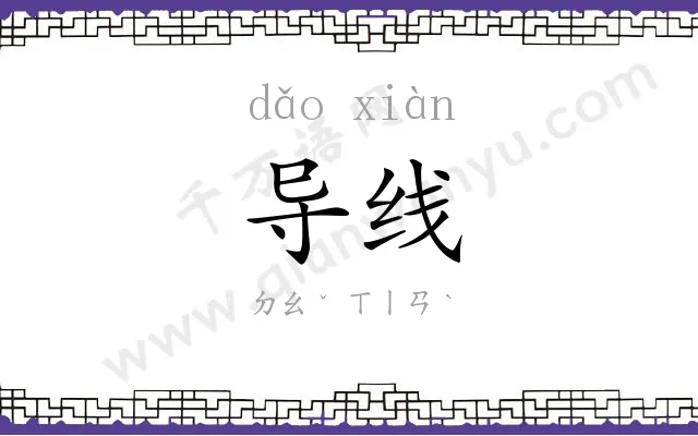 导线