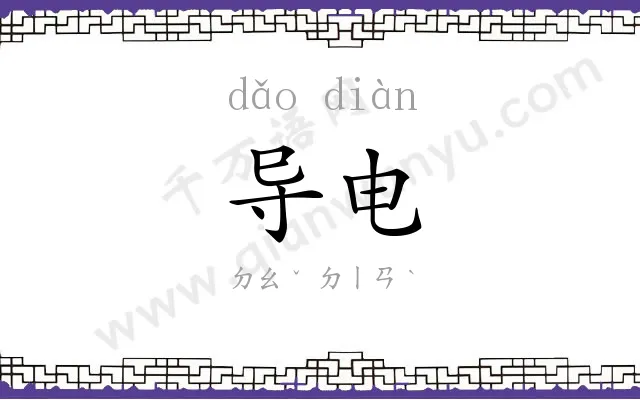 导电