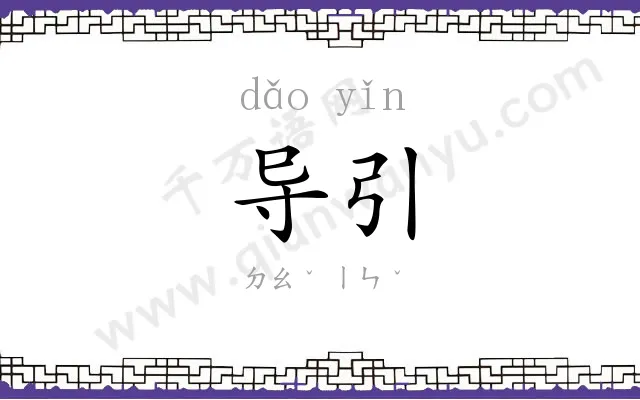 导引