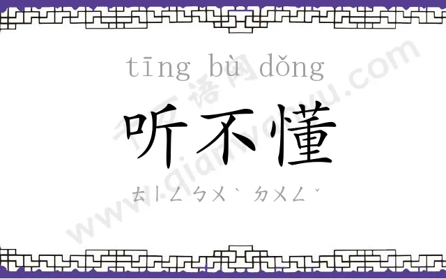 听不懂
