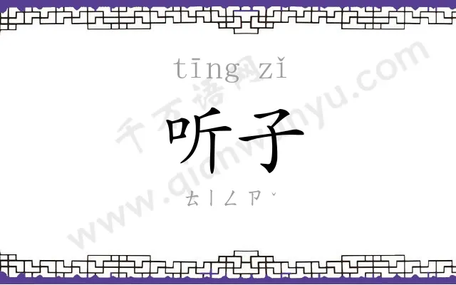 听子