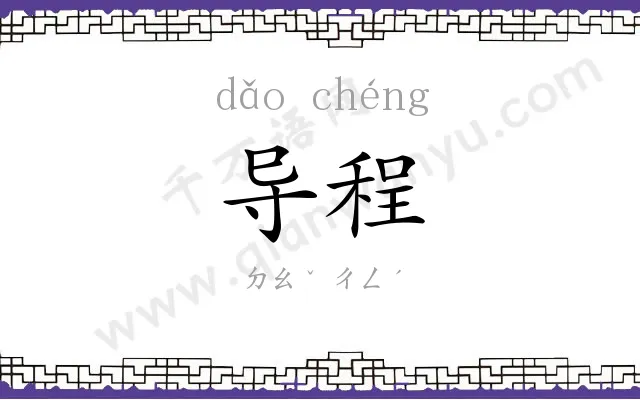 导程
