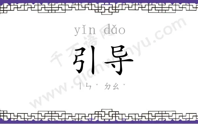 引导
