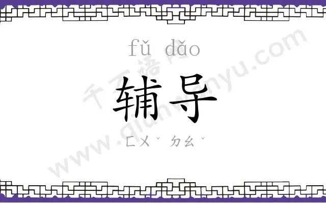 辅导