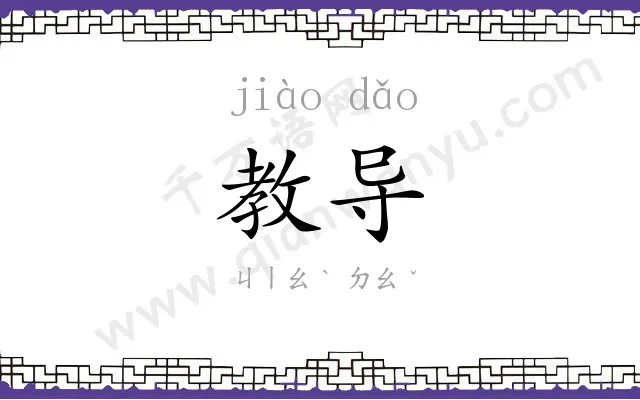 教导