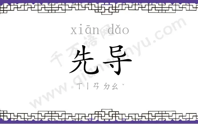 先导
