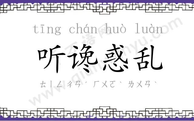 听谗惑乱
