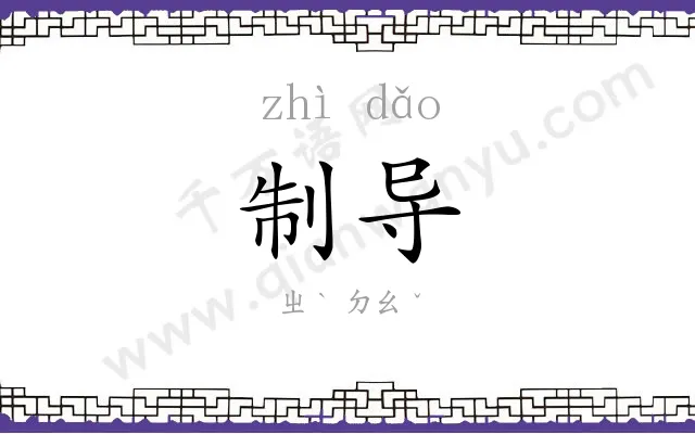 制导