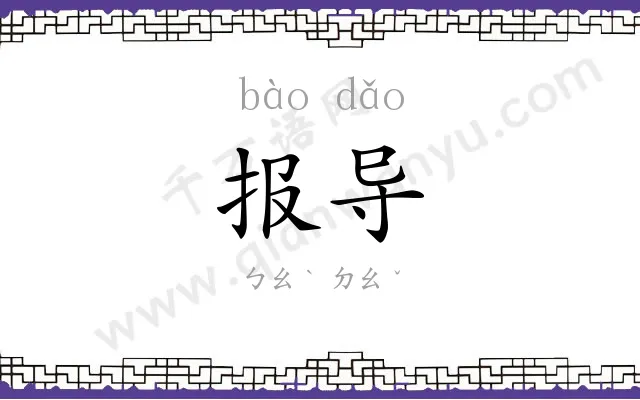 报导