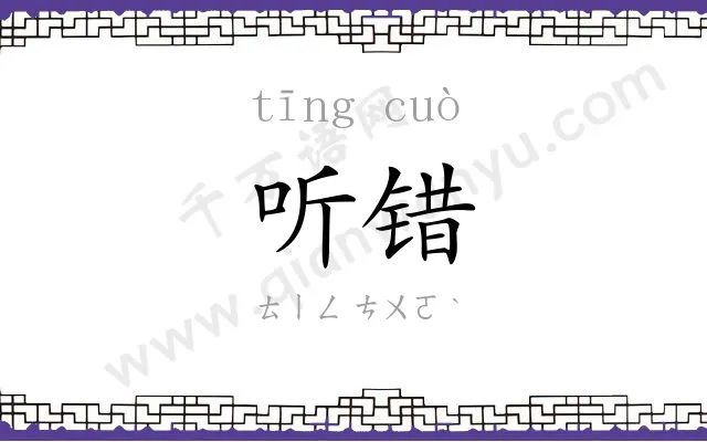 听错