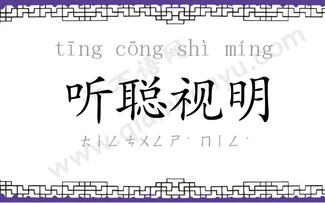 听聪视明